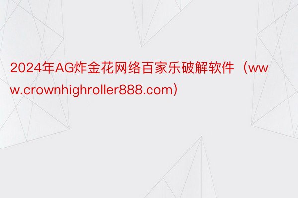 2024年AG炸金花网络百家乐破解软件（www.crownhighroller888.com）