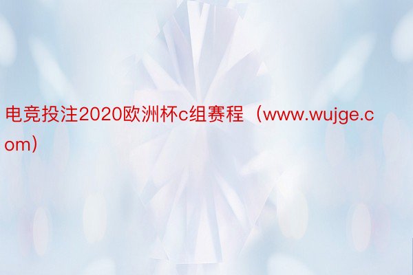 电竞投注2020欧洲杯c组赛程（www.wujge.com）