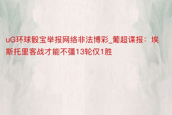 uG环球骰宝举报网络非法博彩_葡超谍报：埃斯托里客战才能不彊13轮仅1胜