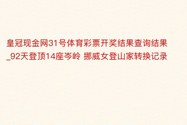 皇冠现金网31号体育彩票开奖结果查询结果_92天登顶14座岑岭 挪威女登山家转换记录