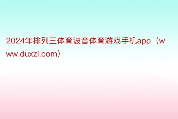 2024年排列三体育波音体育游戏手机app（www.duxzi.com）