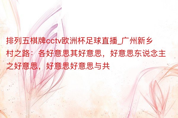 排列五棋牌cctv欧洲杯足球直播_广州新乡村之路：各好意思其好意思，好意思东说念主之好意思，好意思好意思与共