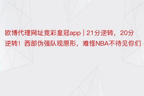 欧博代理网址竞彩皇冠app | 21分逆转，20分逆转！西部伪强队现原形，难怪NBA不待见你们