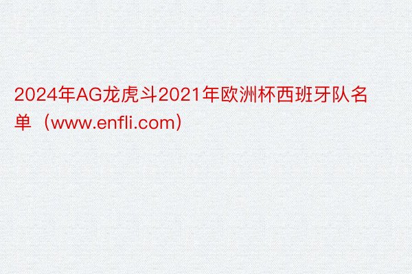 2024年AG龙虎斗2021年欧洲杯西班牙队名单（www.enfli.com）