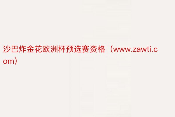 沙巴炸金花欧洲杯预选赛资格（www.zawti.com）