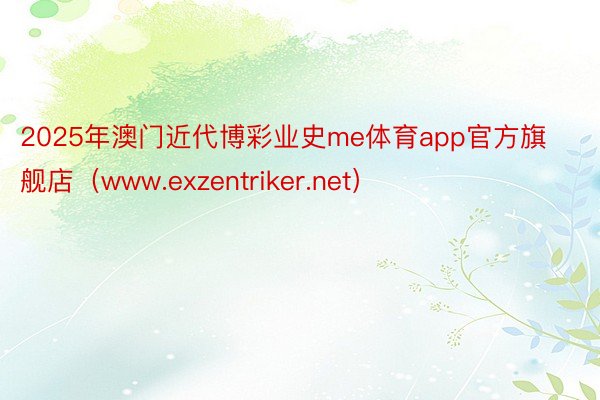 2025年澳门近代博彩业史me体育app官方旗舰店（www.exzentriker.net）