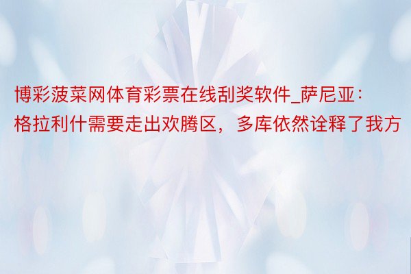 博彩菠菜网体育彩票在线刮奖软件_萨尼亚：格拉利什需要走出欢腾区，多库依然诠释了我方
